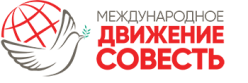 ДВИЖЕНИЕ СОВЕСТИ